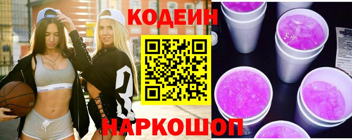 Полысаево  Codein Purple Drank  Вход с VPN  Кодеин Purple Drank 